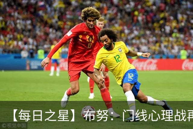 【每日之星】布努：门线心理战再封神 站着扑点他就是摩洛哥英雄