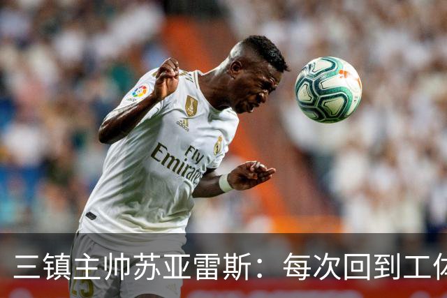 三镇主帅苏亚雷斯：每次回到工体比赛很兴奋，所有外援都会进名单