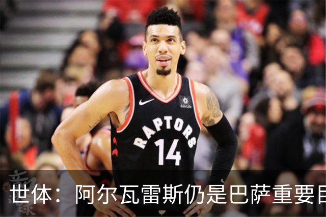 世体：阿尔瓦雷斯仍是巴萨重要目标，什琴斯尼不走就不会买新门将
