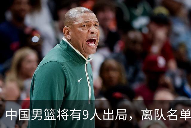 中国男篮将有9人出局，离队名单呼之欲出：北京、广东各1人