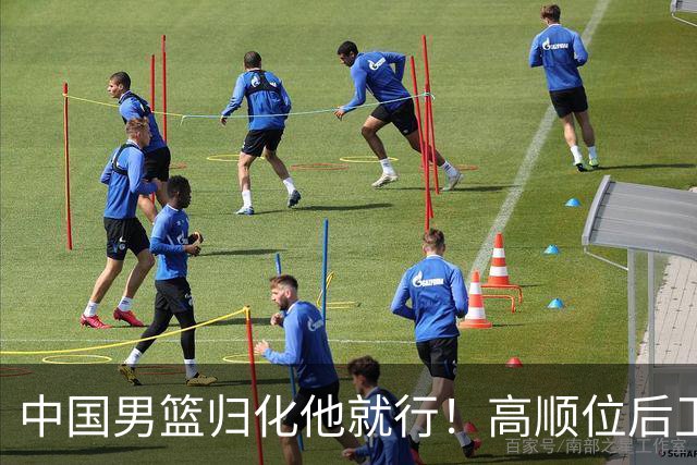 中国男篮归化他就行！高顺位后卫，长相像华人，血统比李凯尔还正