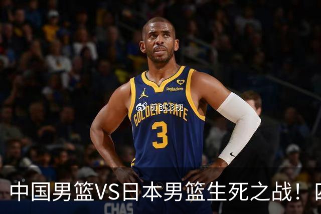 中国男篮VS日本男篮生死之战！四大利好助力男篮，警惕潜在隐患