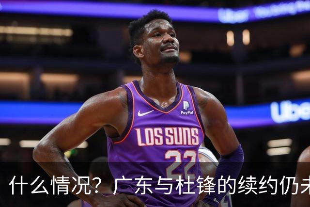 什么情况？广东与杜锋的续约仍未进展，身兼数职还是太忙了！