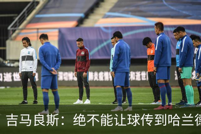 吉马良斯：绝不能让球传到哈兰德脚下，希望对位厄德高时能占上风
