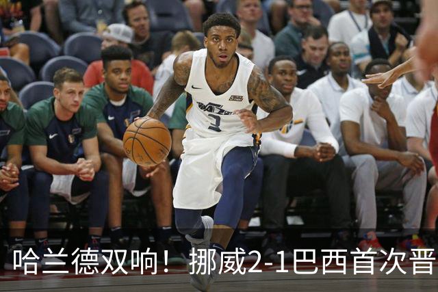 哈兰德双响！挪威2-1巴西首次晋级八强