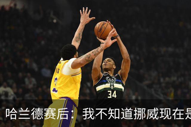 哈兰德赛后：我不知道挪威现在是几点，但我希望大家都在庆祝