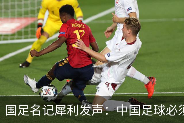 国足名记犀利发声：中国足球必须拉黑日本教练，日本换帅能进4强