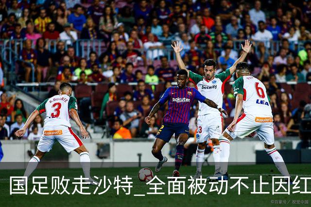 国足败走沙特 全面被动不止因红牌 对澳大利亚变阵?