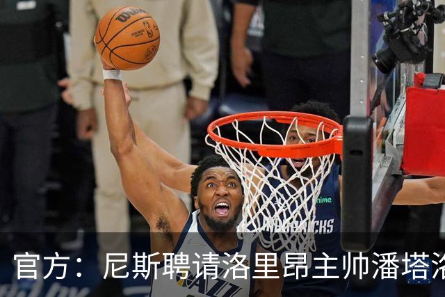 官方：尼斯聘请洛里昂主帅潘塔洛尼担任球队新帅