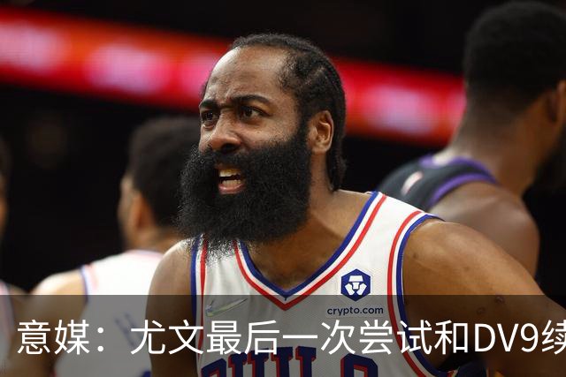 意媒：尤文最后一次尝试和DV9续约，并设定了球员答复的最后期限