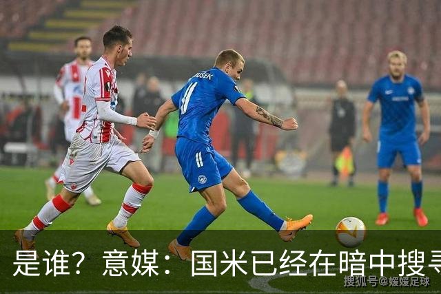 是谁？意媒：国米已经在暗中搜寻德弗里的替代者，属于顶级机密