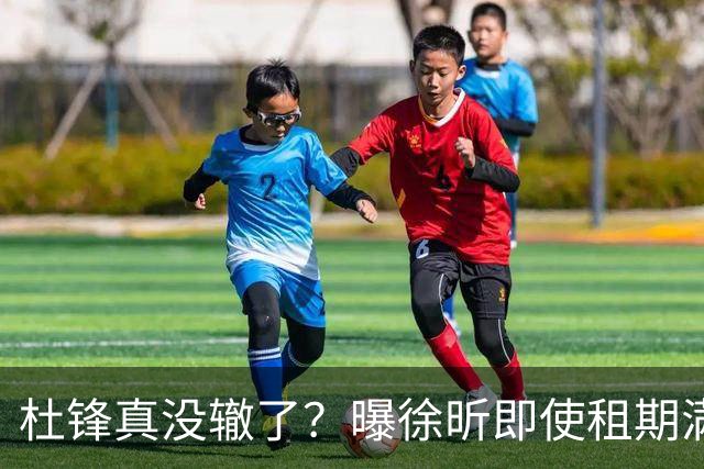 杜锋真没辙了？曝徐昕即使租期满也不回广东 3理由证这是双输结果