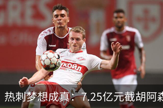 热刺梦想成真：7.25亿元截胡阿森纳，再签两名曼城球星