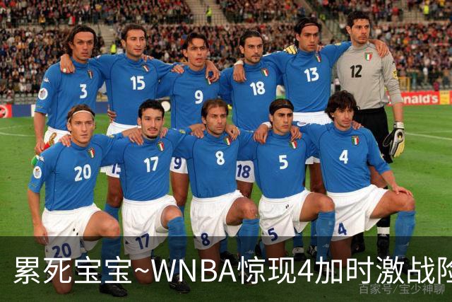 累死宝宝~WNBA惊现4加时激战险些5加时 神秘人两次4加时全部赢球