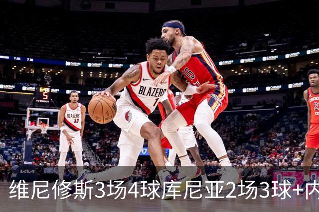 维尼修斯3场4球库尼亚2场3球+内马尔回归 五星巴西渐入佳境