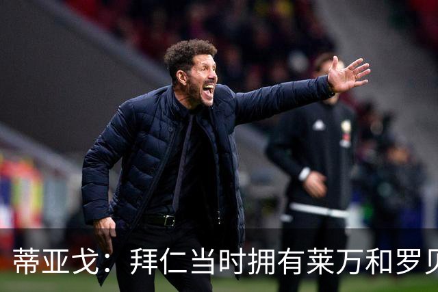 蒂亚戈：拜仁当时拥有莱万和罗贝里，我只需配合他们的习惯去踢球