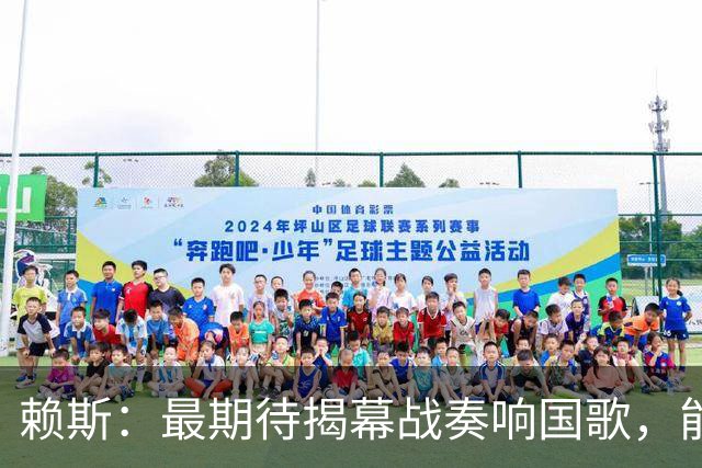 赖斯：最期待揭幕战奏响国歌，能真切体会到代表英格兰参赛的重量