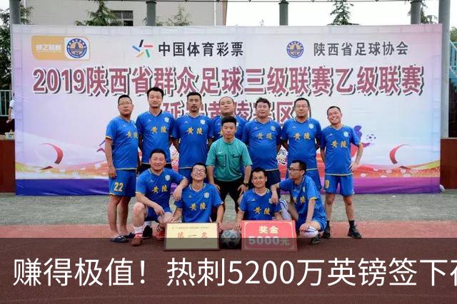 赚得极值！热刺5200万英镑签下荷兰国脚，后防线增强新赛季蓄势待发