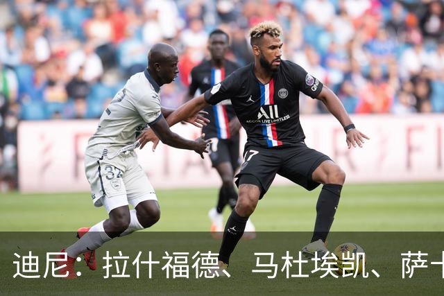 迪尼：拉什福德、马杜埃凯、萨卡加起来丢了41次球权 他们太自大