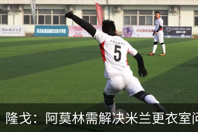 隆戈：阿莫林需解决米兰更衣室问题 他将很快与莱奥进行直接接触