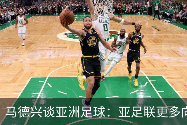 马德兴谈亚洲足球：亚足联更多向西亚倾斜，让东亚等协会大为不满
