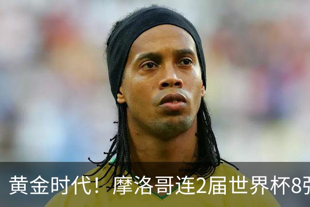 黄金时代！摩洛哥连2届世界杯8强 各级国字号花繁叶茂