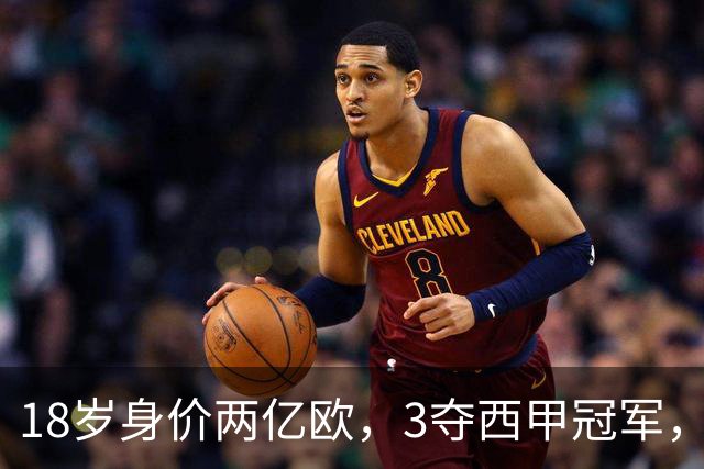 18岁身价两亿欧，3夺西甲冠军，世界杯已进首球，他能超越梅西吗？