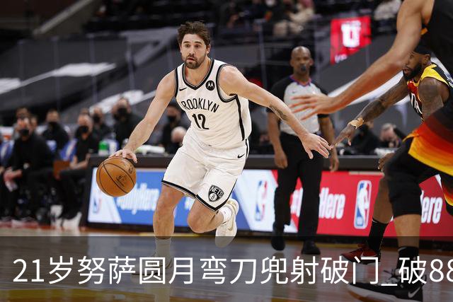 21岁努萨圆月弯刀兜射破门 破88年等待创挪威新历史