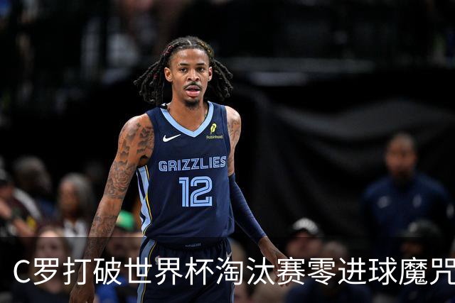 C罗打破世界杯淘汰赛零进球魔咒 葡萄牙2比1绝杀克罗地亚