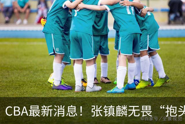 CBA最新消息！张镇麟无畏“抱头哥”称谓，辽宁助教加盟浙江，广厦续约布朗