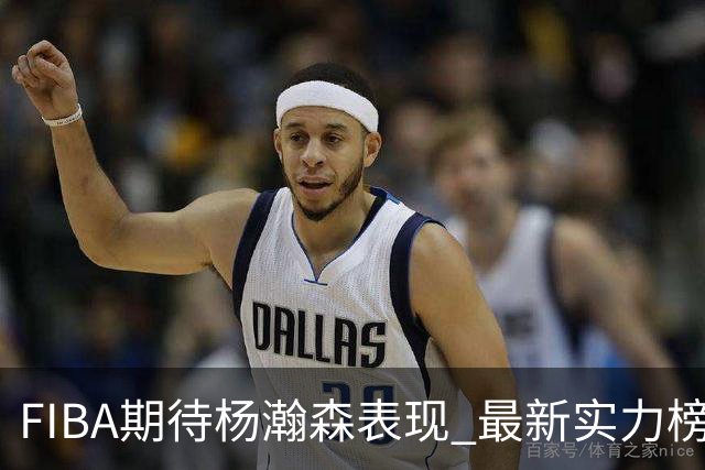 FIBA期待杨瀚森表现 最新实力榜：中国男篮高居第二