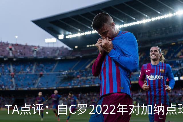 TA点评：自C罗2022年对加纳点球破门以来，梅西已在世界杯进了9球