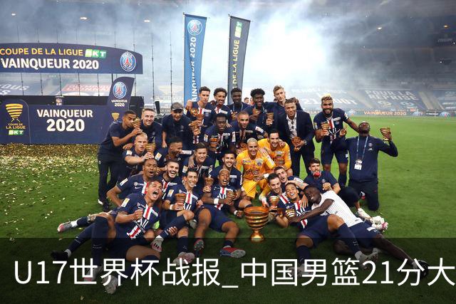 U17世界杯战报 中国男篮21分大胜 日本队5连败：狂输184分 难求一胜