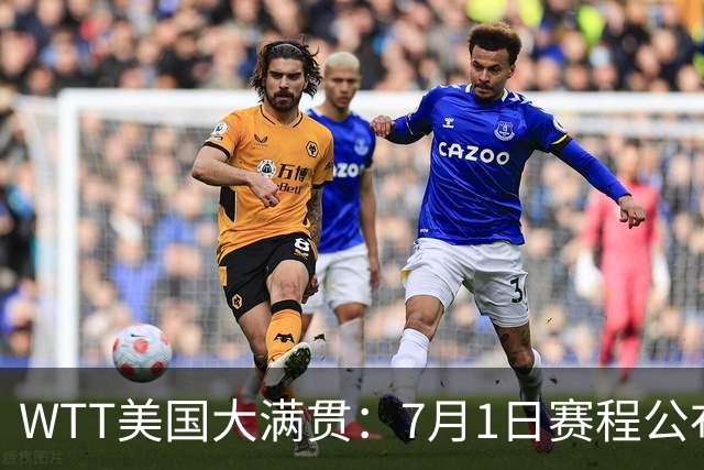 WTT美国大满贯：7月1日赛程公布！国乒迎战勒布伦兄弟，王曼昱对决日本削球手